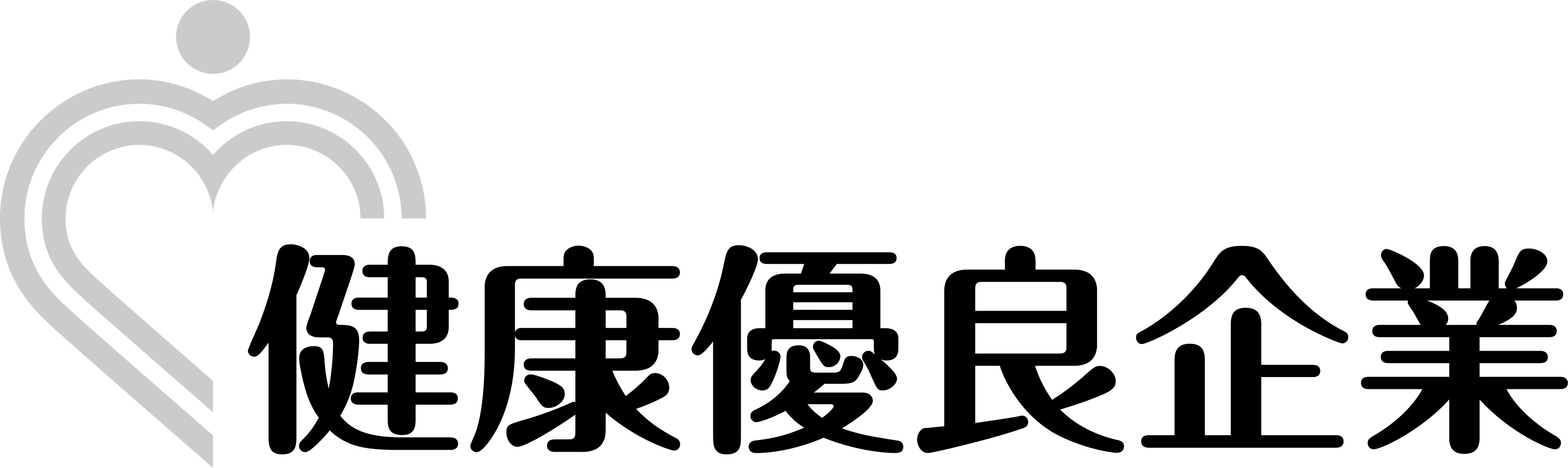 健康企業宣言 銀の認定