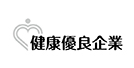 健康企業宣言 健康優良企業 銀の認定