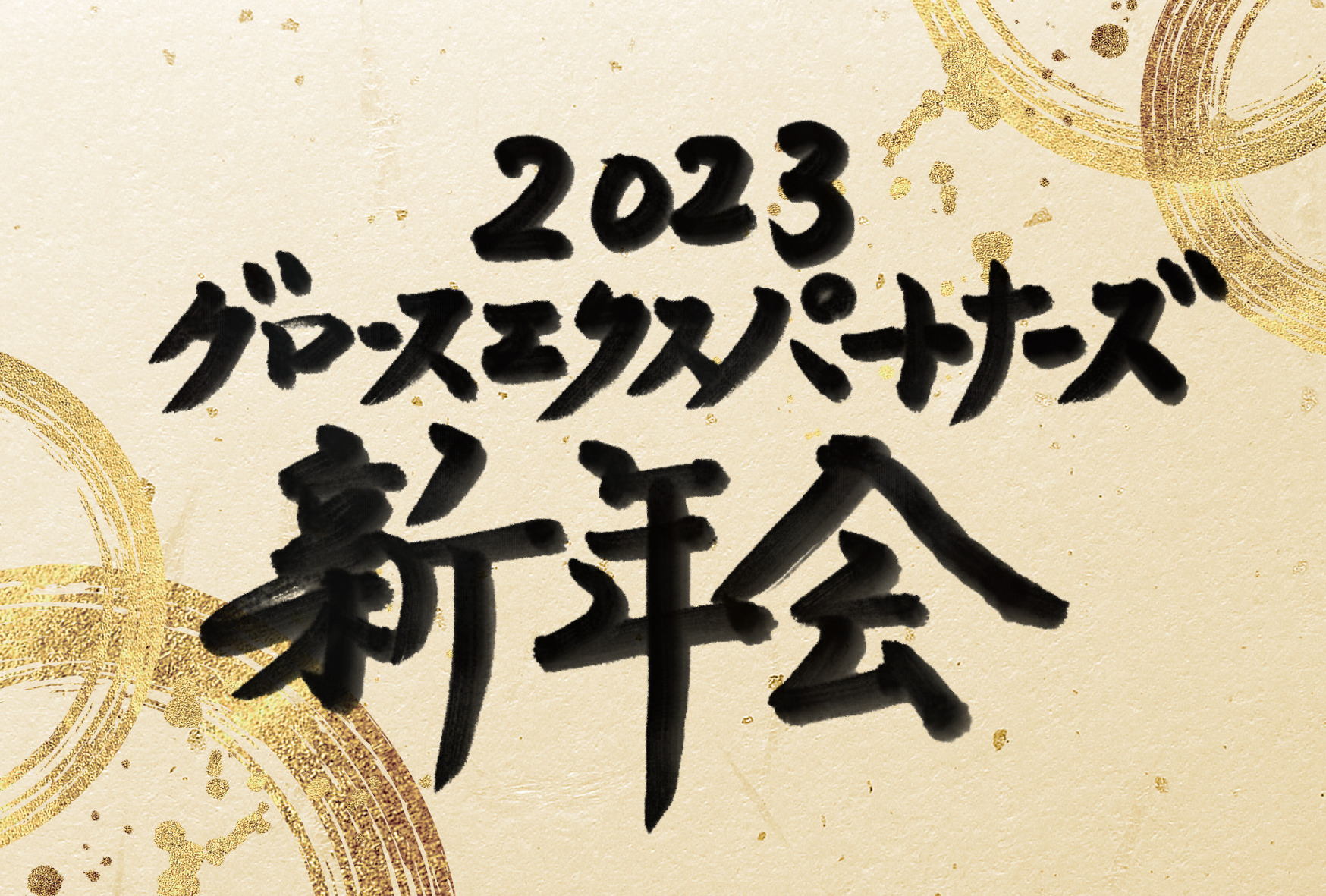 2023gxpnewyear02