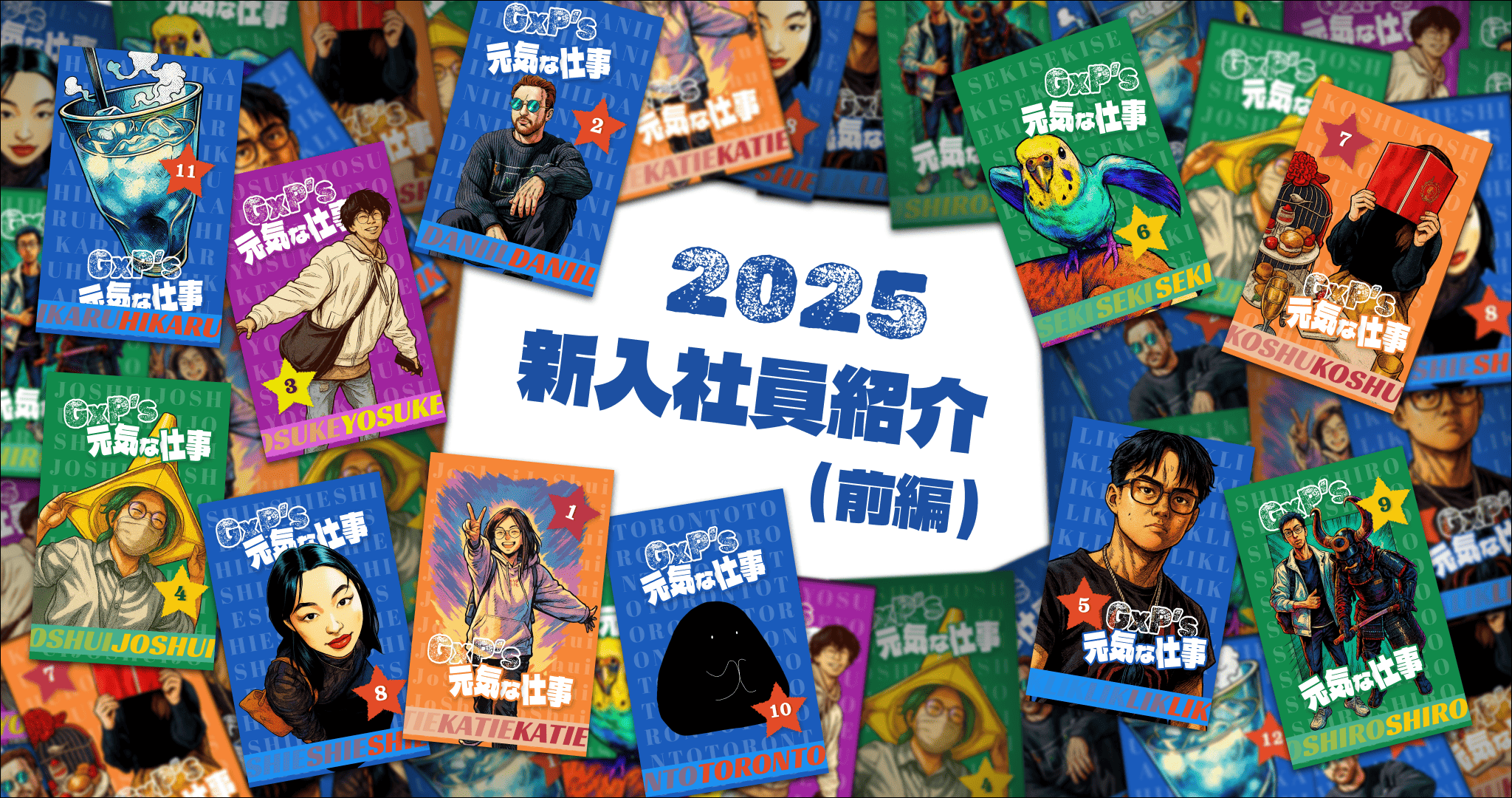 25卒前半