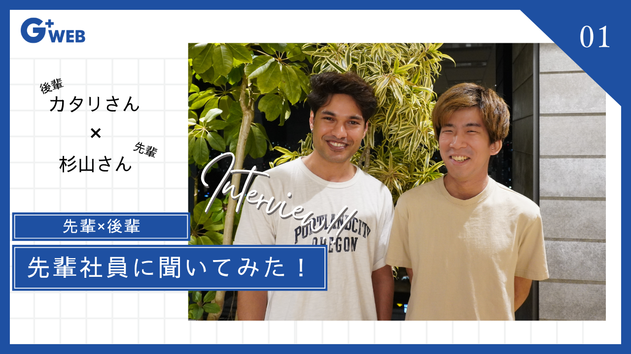 先輩社員に聞いてみた_カタリ杉山