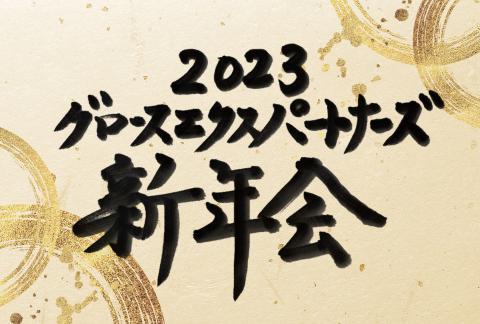 2023gxpnewyear02