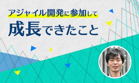 アジャイル開発で成長できたこと