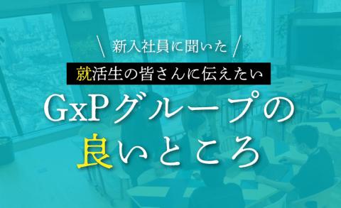 GxPグループの良いところ