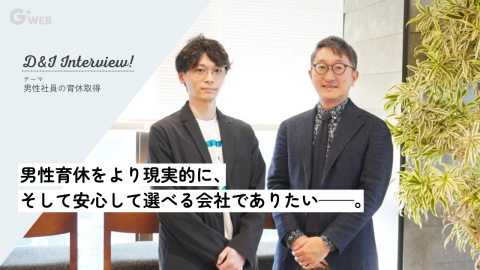 男性育休をより現実的に、そして安心して選べる会社でありたい——。