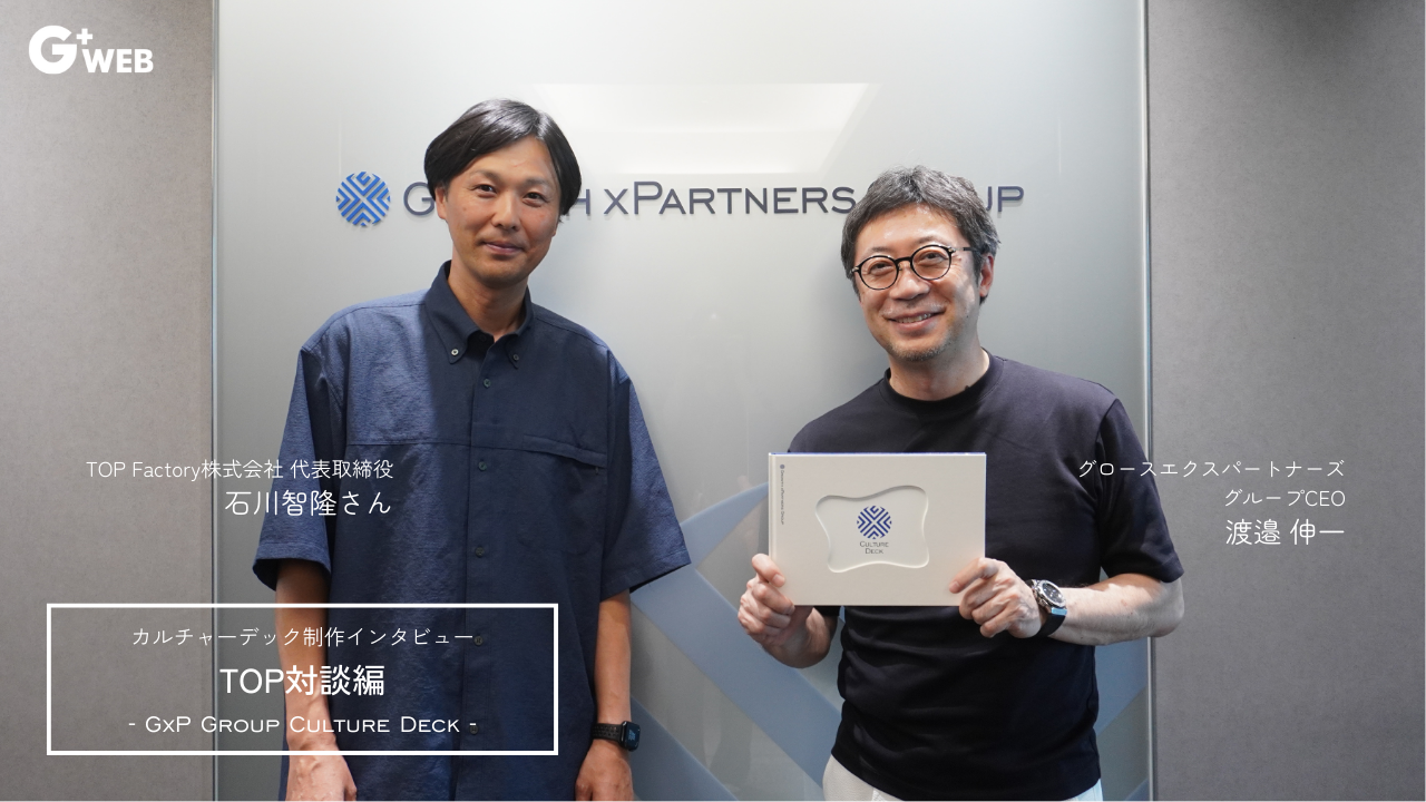 カルチャーデックインタビュー