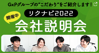 リクナビ2022－グロースエクスパートナーズ会社説明会